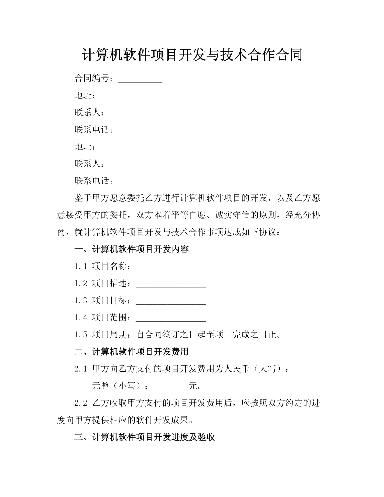 計(jì)算機(jī)軟件項(xiàng)目開發(fā)與技術(shù)合作合同